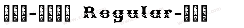 汲古篆-普阳方体 Regular字体转换